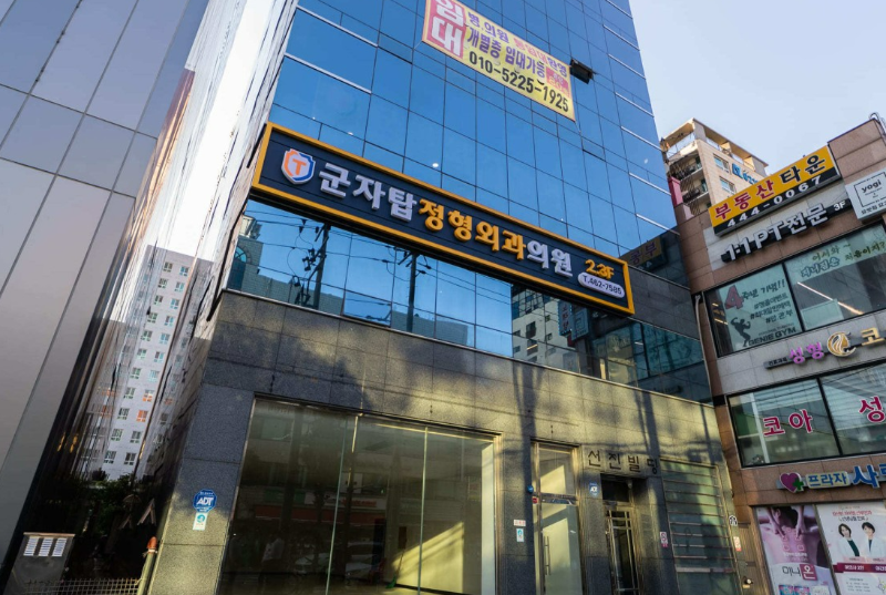 광진구 중곡3동 정형외과 전문의 유명하고 잘하는 곳 추천 TOP 5