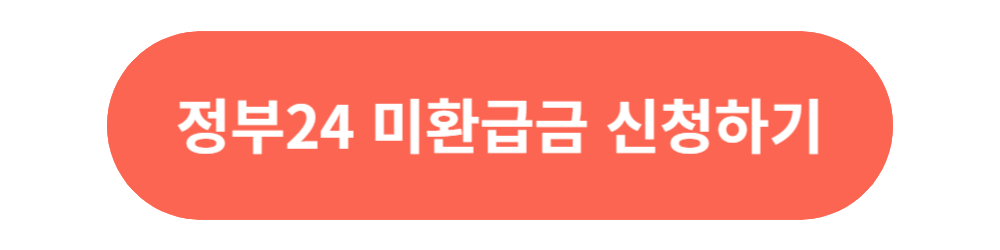 통신비-미환급금-신청