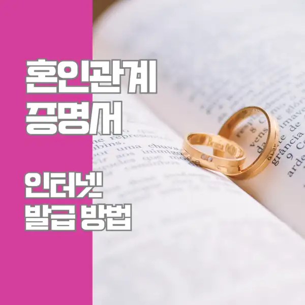 혼인관계증명서 인터넷 발급 방법