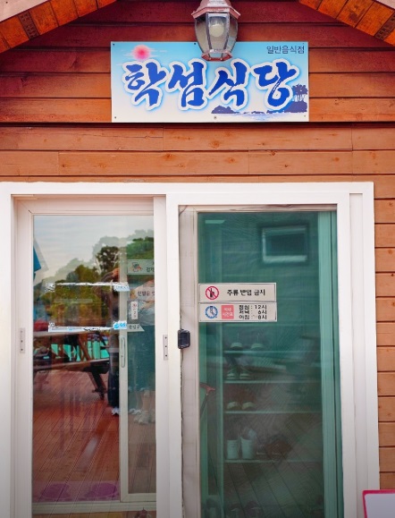 1박3식-민박집-학섬식당펜션