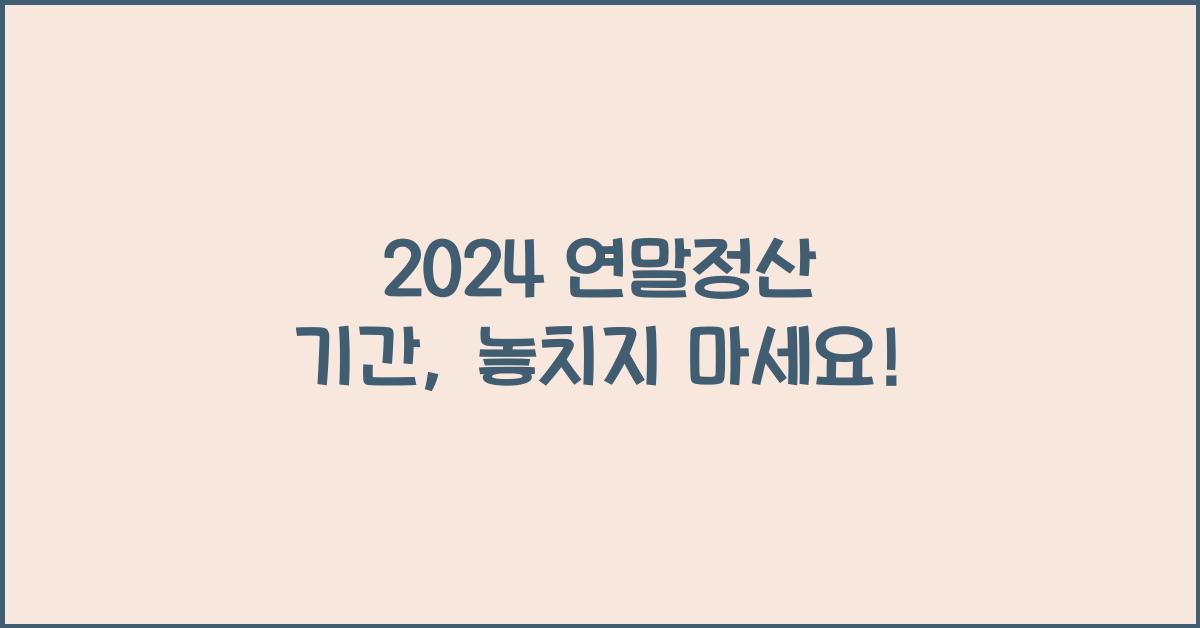 2024 연말정산 기간