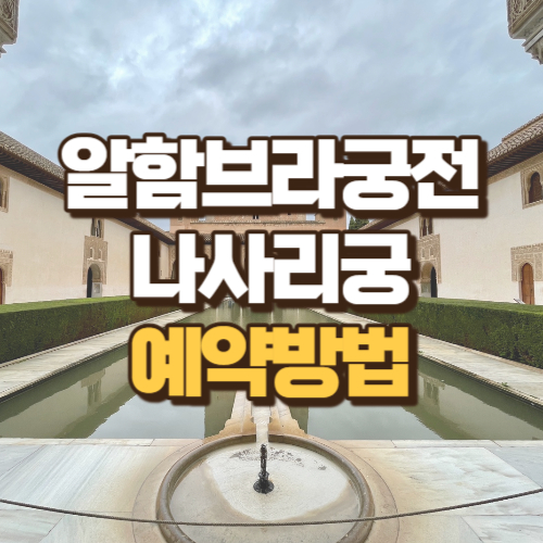 알함브라궁전 예약방법