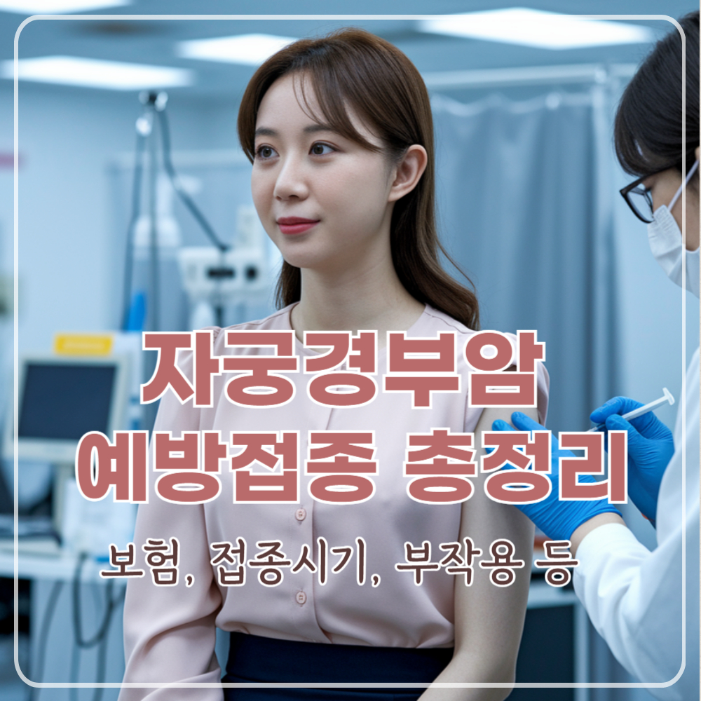 자궁경부암 예방접종 가격 총정리! 보험 접종 시기 부작용 TIP