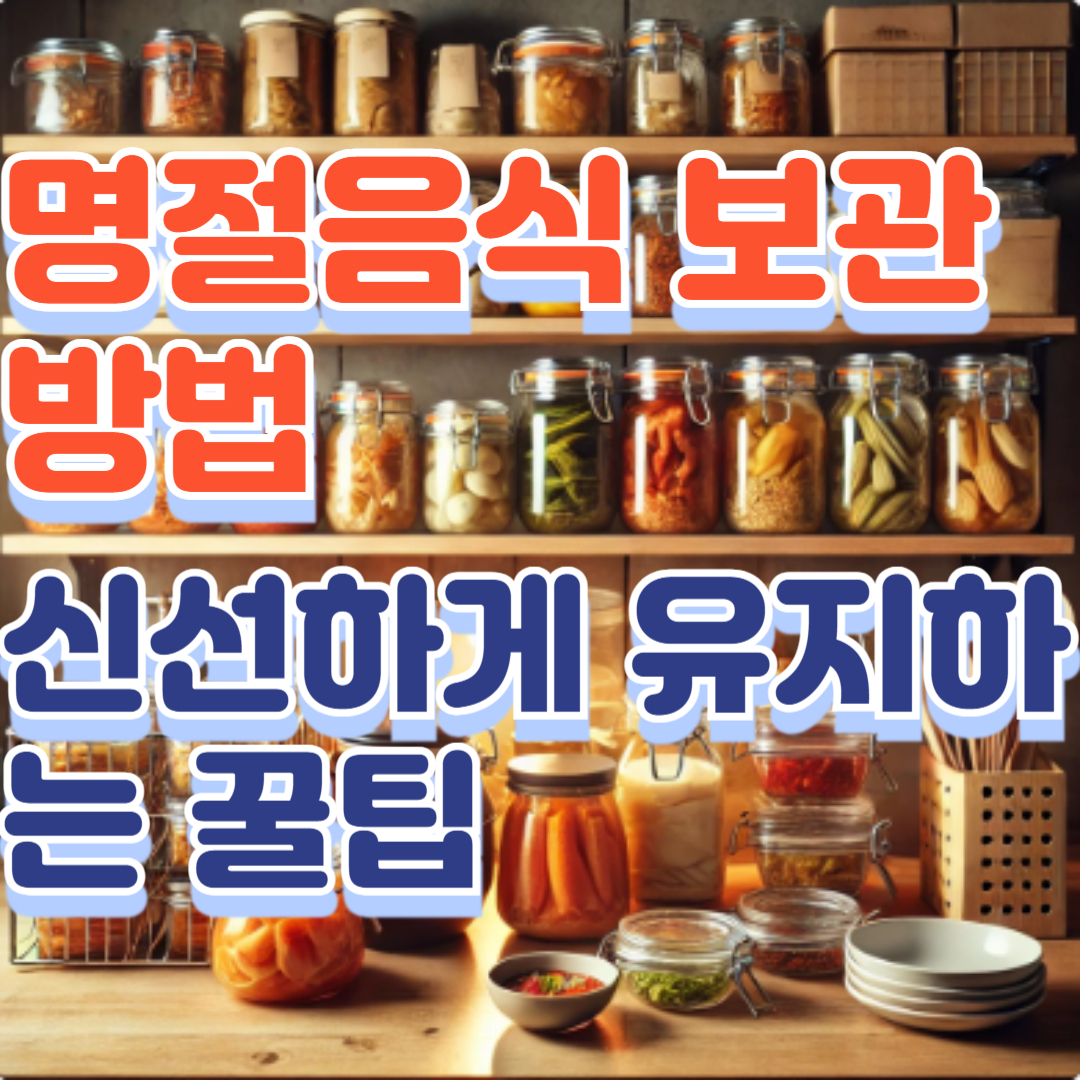 명절음식 보관 방법