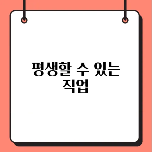 평생할 수 있는 직업