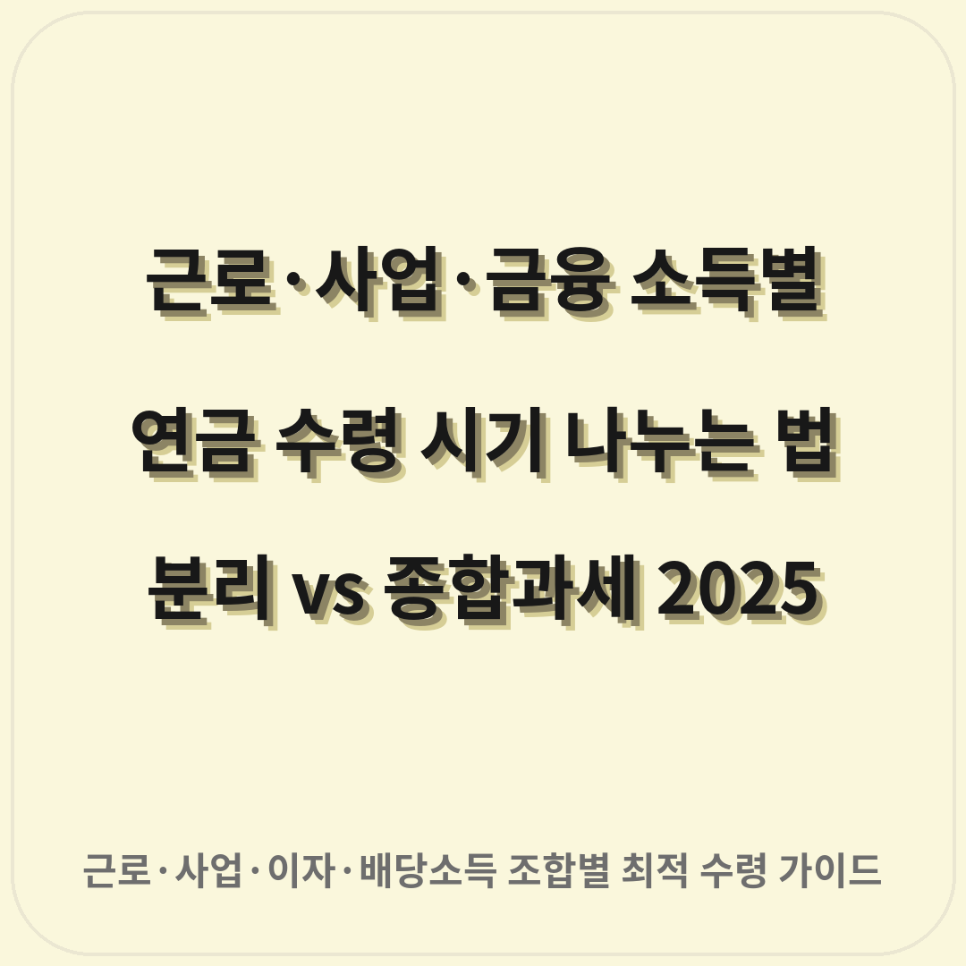 근로사업금융 소득별 연금수령 시기 나누는 법