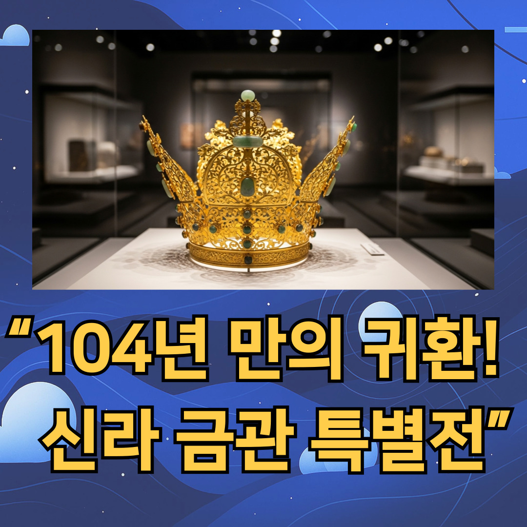 &ldquo;신라 금관 특별전 전시 전경 &ndash; 국립중앙박물관 104년 만의 금관 공개&rdquo;