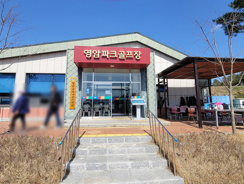 전남 영암파크골프장. 전남 영암군 영암읍 여운재로 272