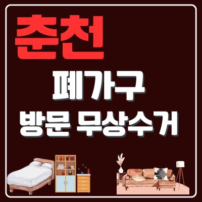 썸네일_춘천 폐가구 무상 방문수거 업체