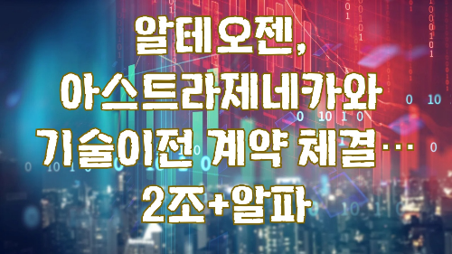 알테오젠, 아스트라제네카와 기술이전 계약 체결…2조+알파