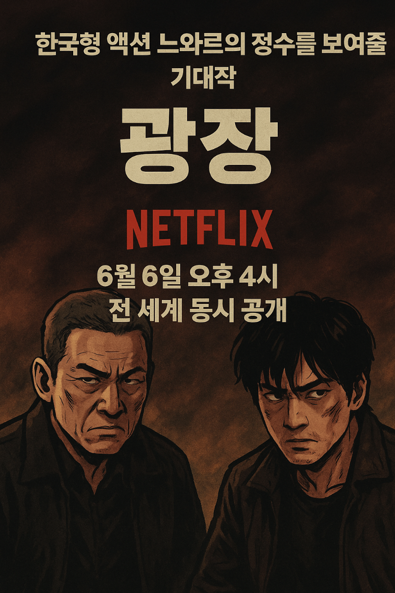 넷플릭스 광장 공개일