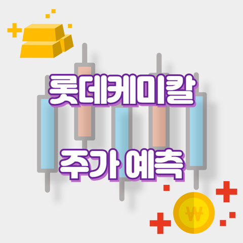 롯데케미칼_썸네일