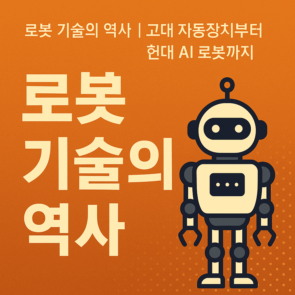 로봇 기술의 역사 썸네일 이미지