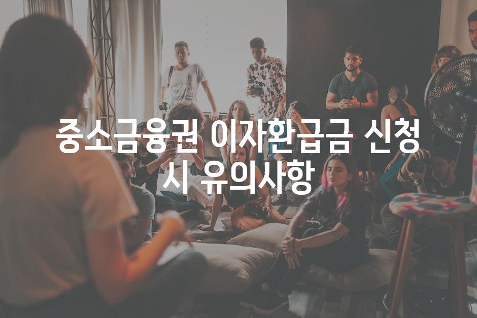 중소금융권 이자환급금 신청 시 유의사항