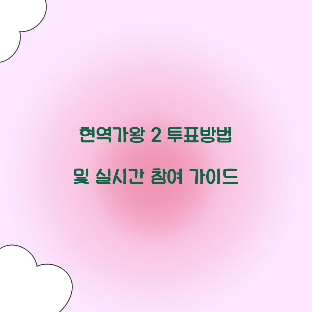 현역가왕 2 투표방법