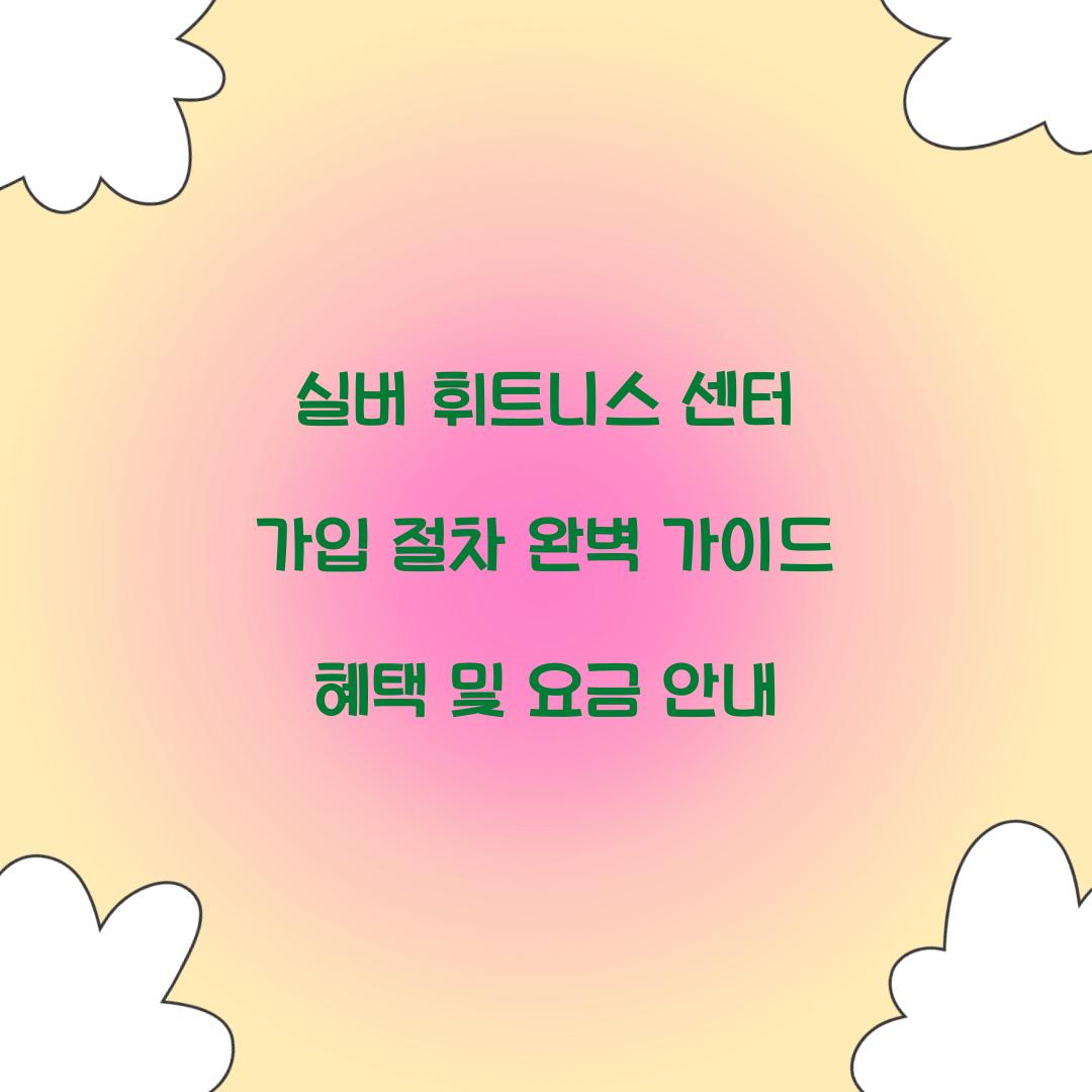 실버 휘트니스 센터 가입 절차