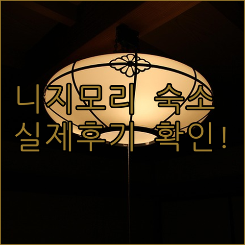 서울 근교 동두천 여행 니지모리 스튜..