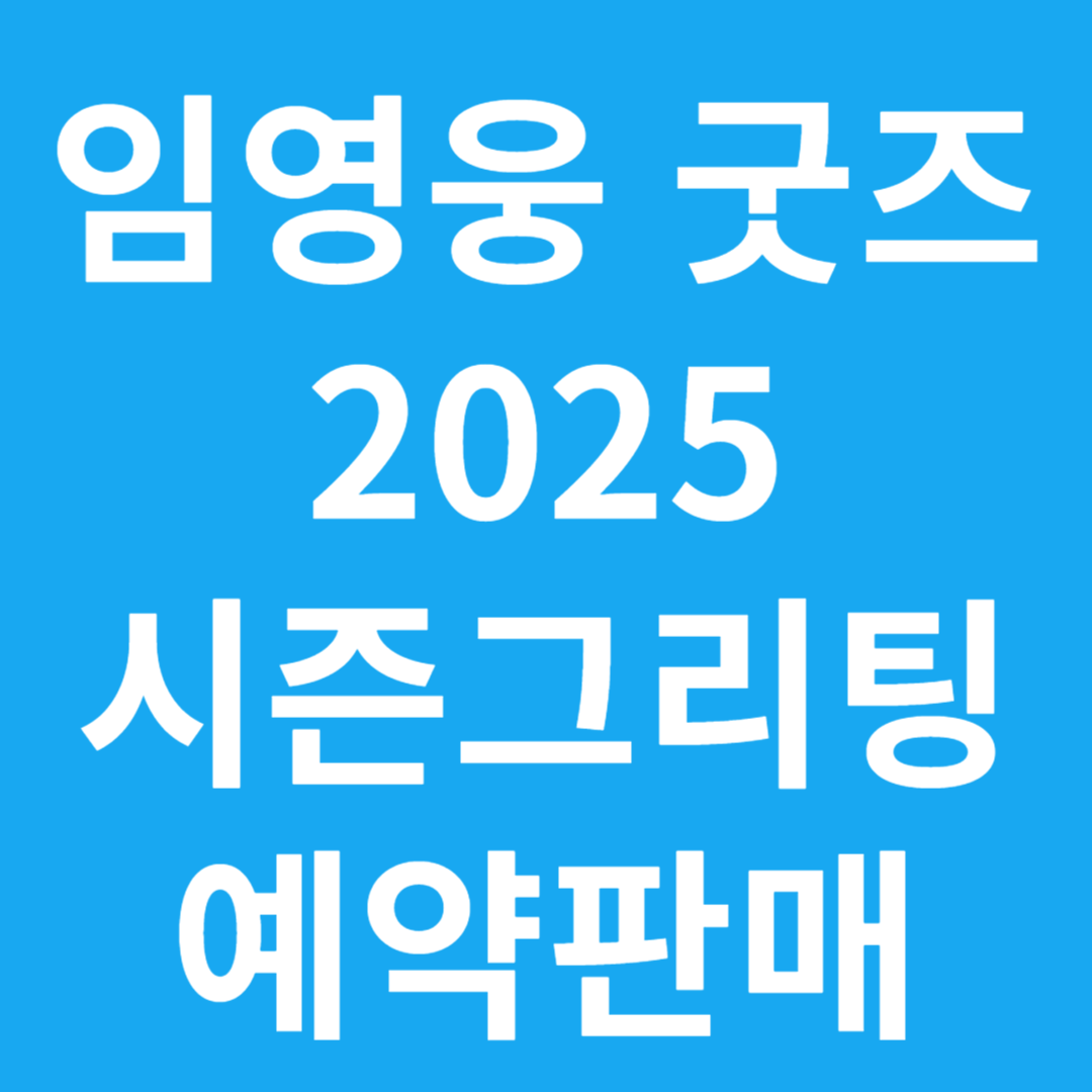 임영웅 굿즈 2025 시즌그리팅