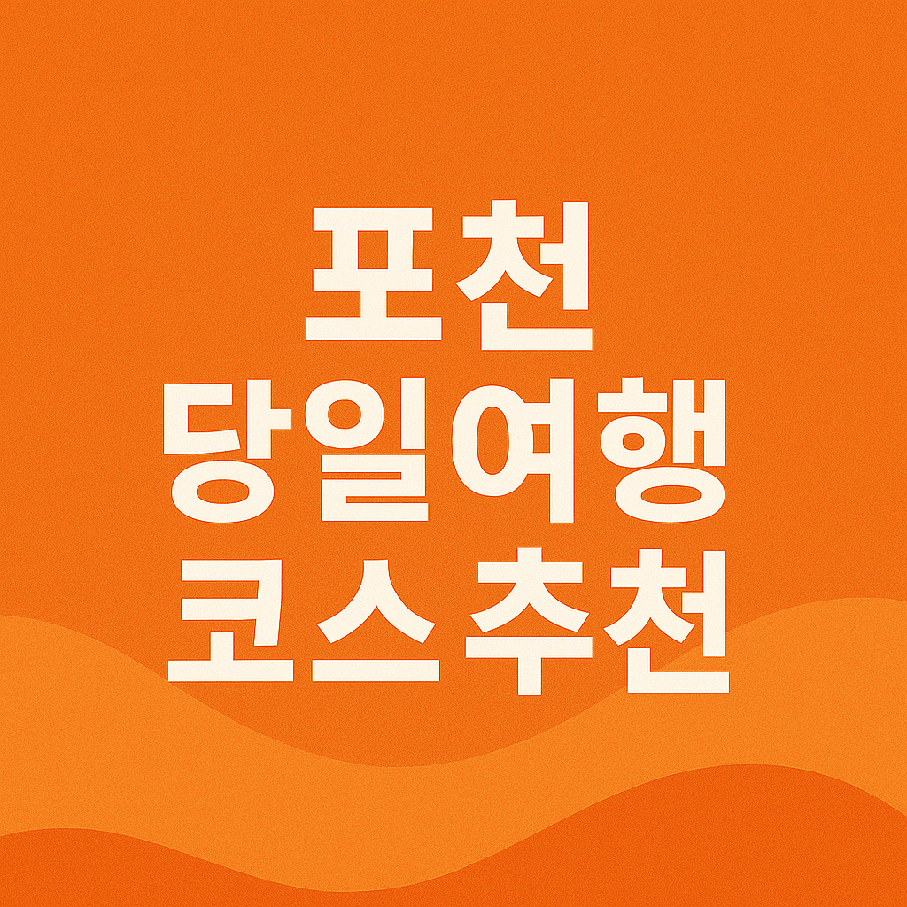 포천 당일여행 코스 추천: 허브아일랜드 산정호수 이동갈비 맛집 의 관련사진