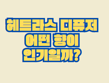 헤트라스_디퓨저