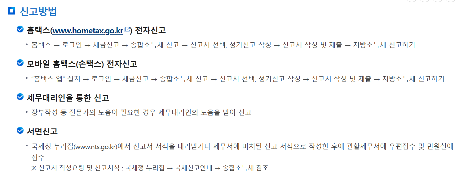 종합소득세신고 신고기간 신고방법