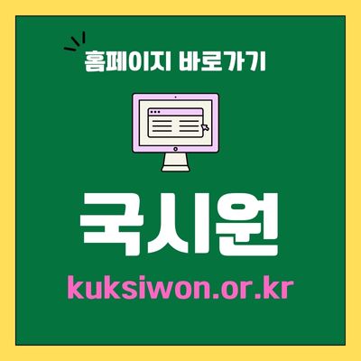 썸네일_국시원 홈페이지 바로가기