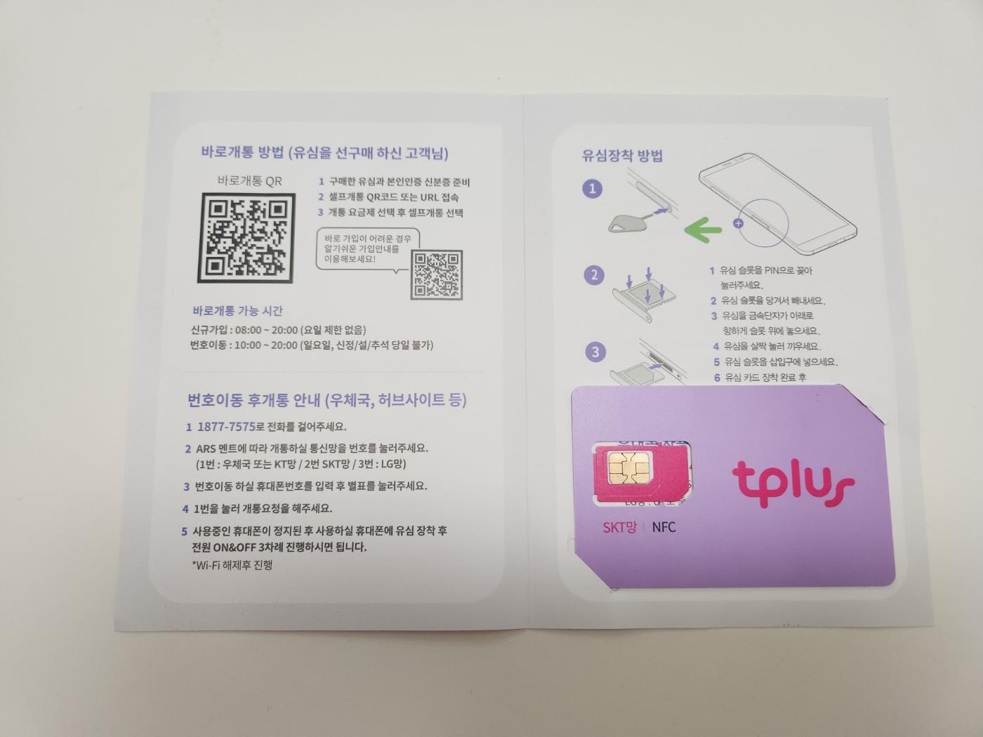 티플러스 셀프개통