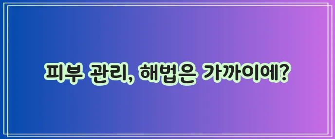 두드러기 치료 방법 피부를 위한 최선의 관리가 중요합니다
