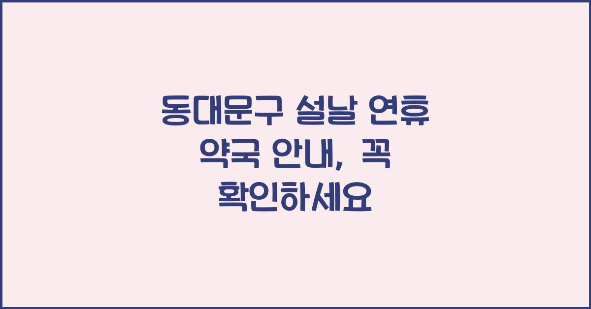 동대문구 설날 연휴 약국 안내