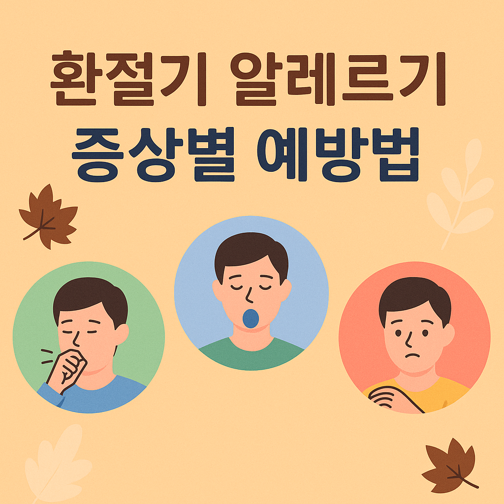 환절기 알레르기 증상별 예방법”이라는 문구와 함께, 기침하는 사람, 재채기하는 사람, 피부를 긁는 사람의 일러스트가 각각 원형 배경 안에 배치되어 있는 이미지. 배경에는 낙엽과 부드러운 가을 느낌의 요소들이 함께 어우러져 있음.