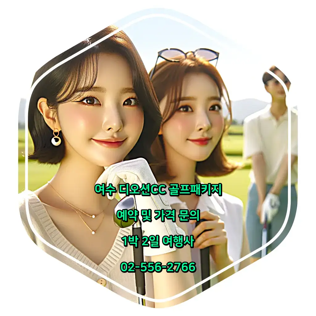 전라도 골프 여행 여수 디오션CC 골프패키지 1박 2일!!