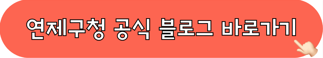 연제구청_공식블로그_바로가기