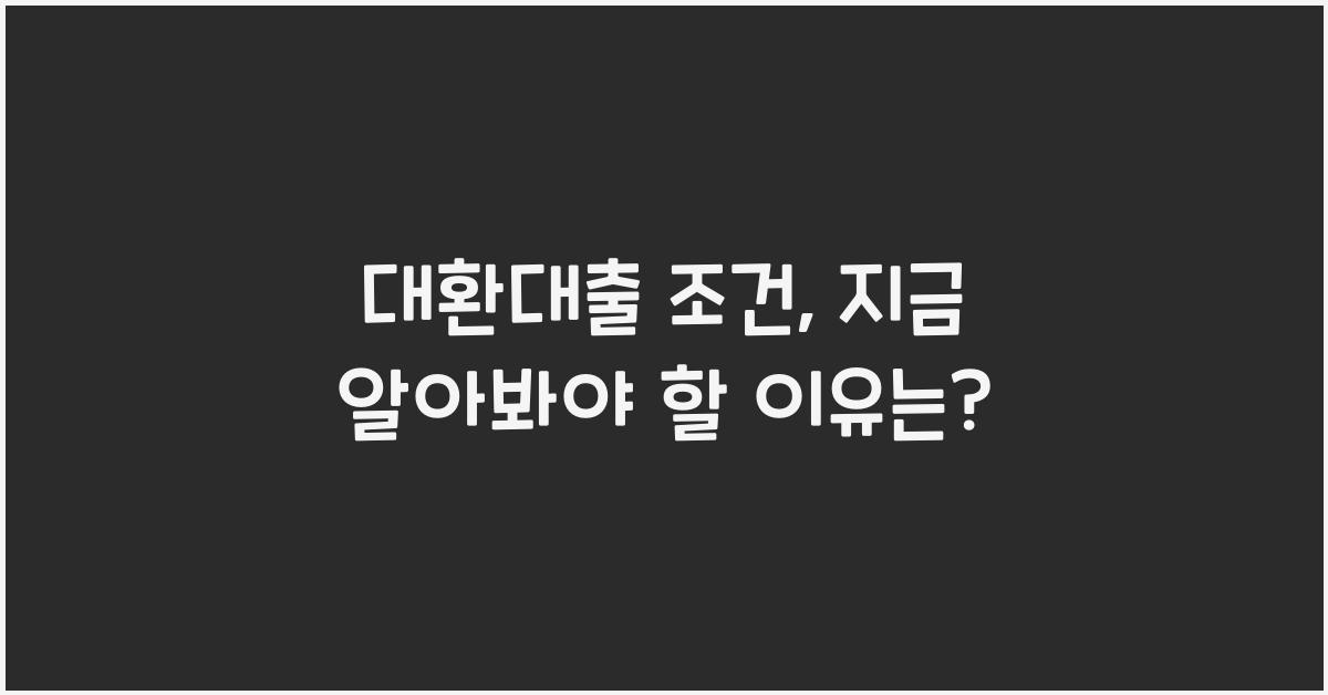 대환대출 조건