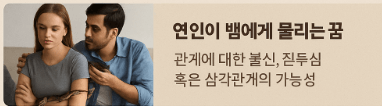 내연인과 뱀 꿈풀이