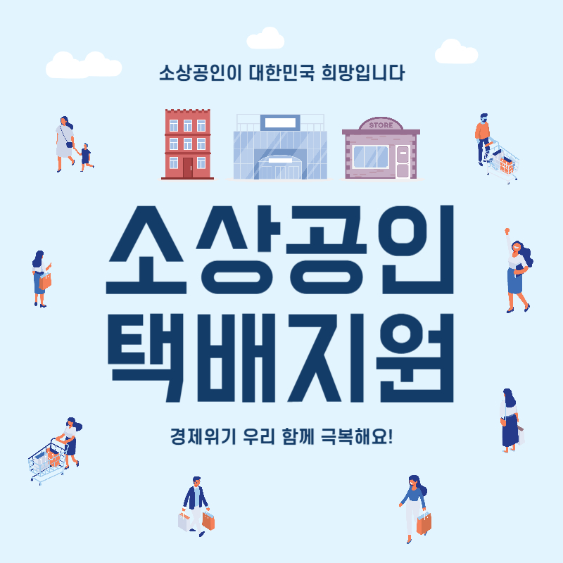 소상공인 업종별 택배비 신청