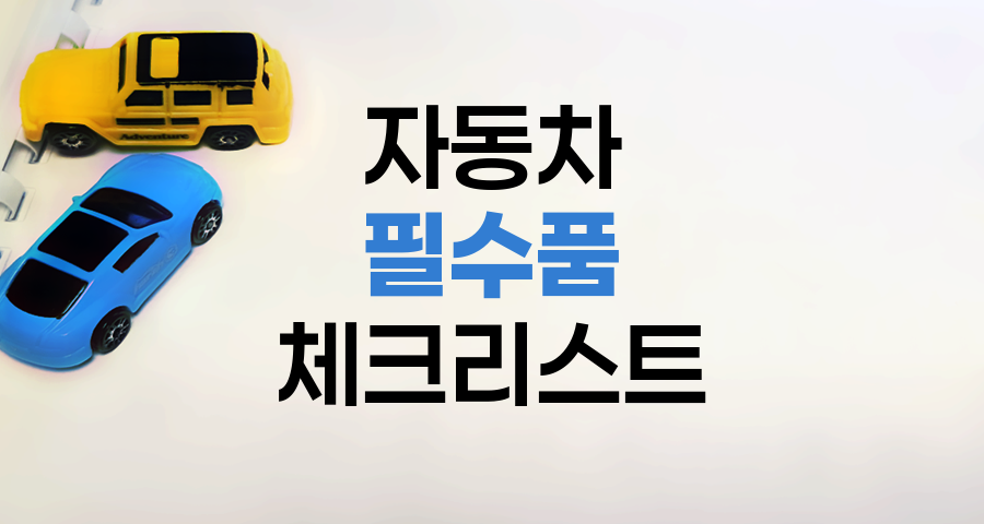 자동차 필수품 체크리스트
