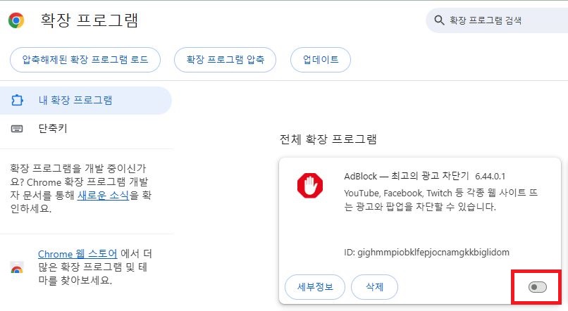 크롬 확장 프로그램 관리 광고 차단 비활성화 설정