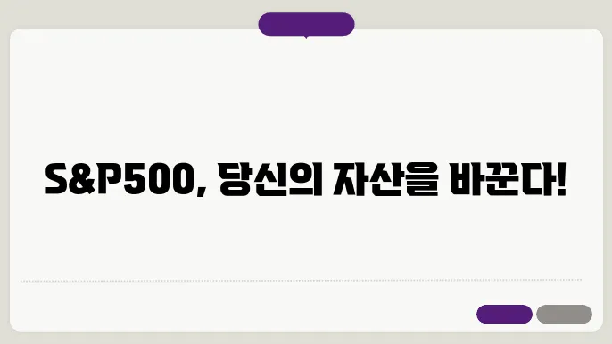 S&P500 지수의 시사점