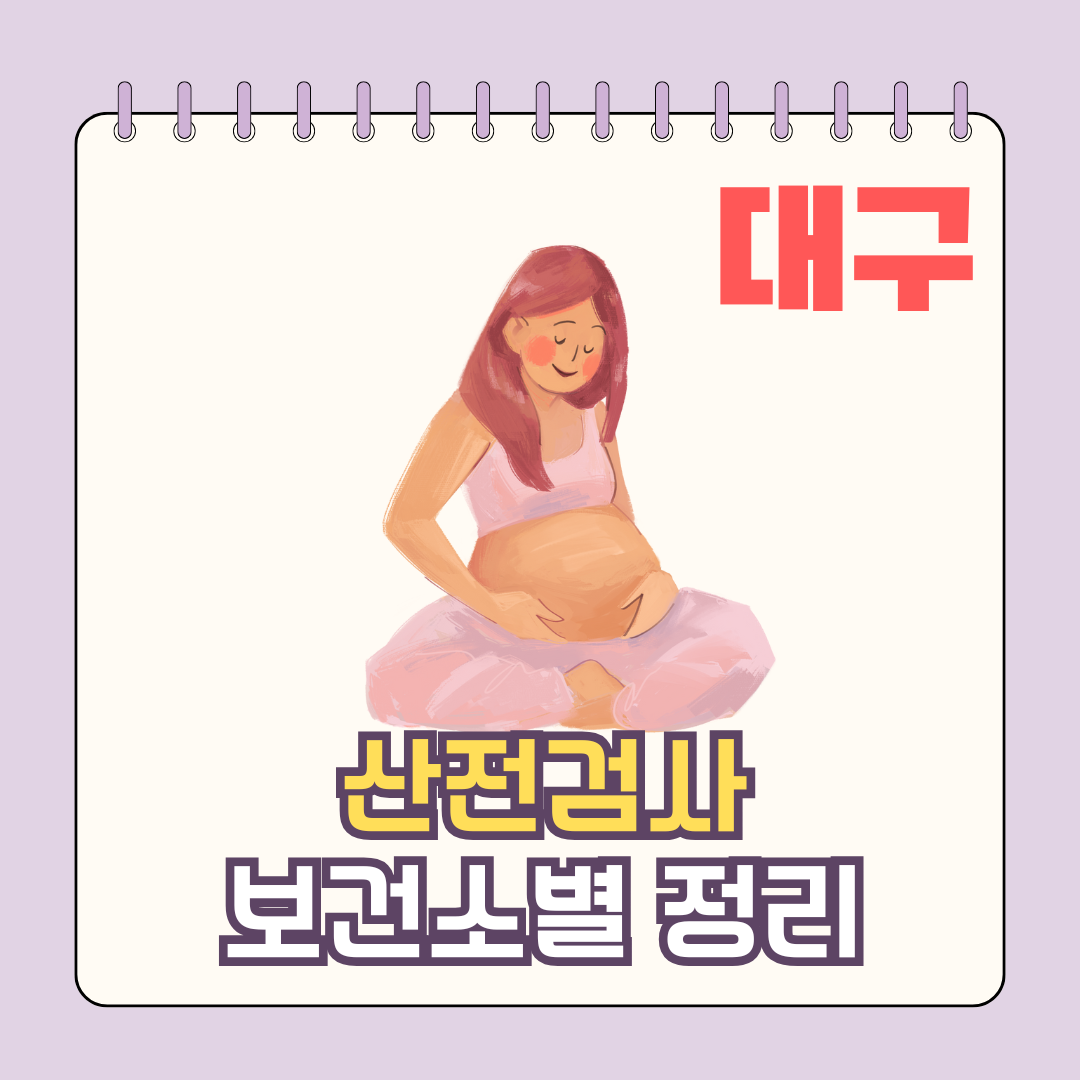 대구 보건소 산전검사 지원