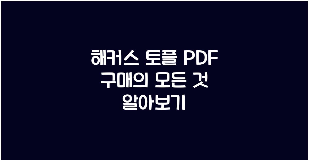 해커스 토플 pdf 구매