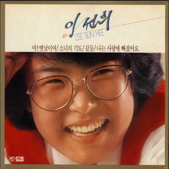 가요톱10(가요톱텐) 골든컵 수상곡(히트곡) 열네 번째 이선희 1집 앨범 &lsquo;J에게&rsquo; (1985.1.25. 발매)