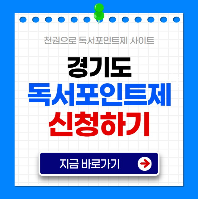 경기도 독서포인트제
