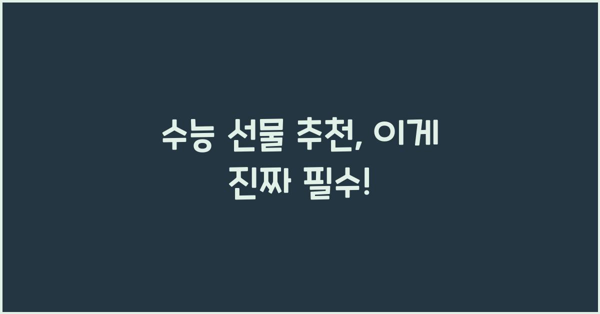 수능 선물 추천