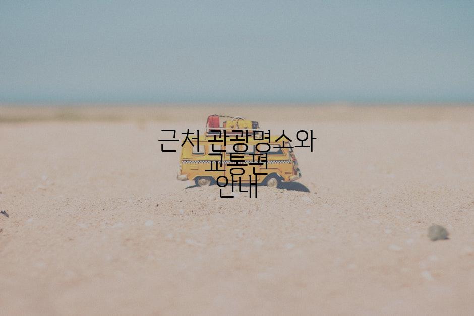 근처 관광명소와 교통편 안내