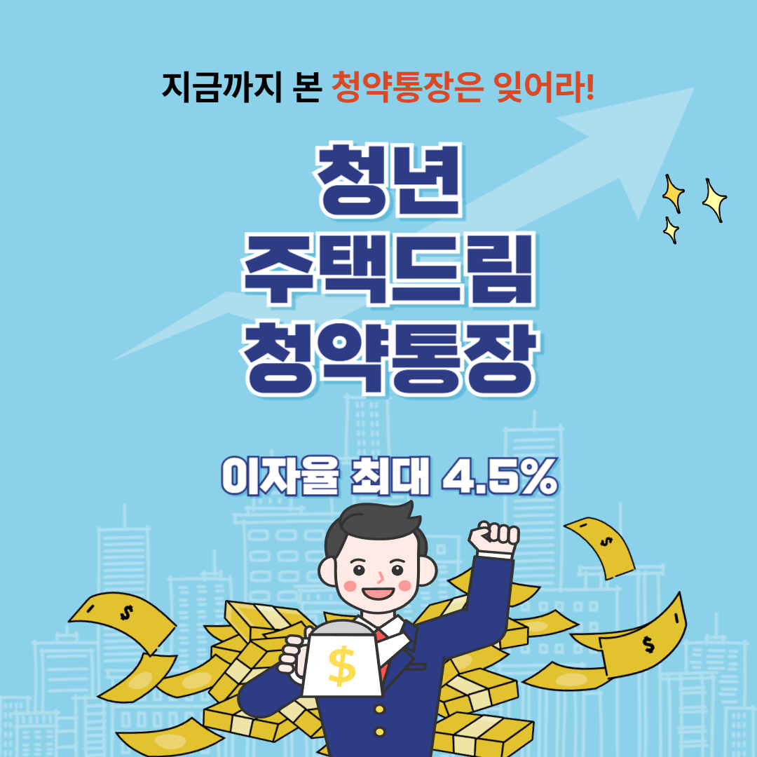 청년주택드림청약통장