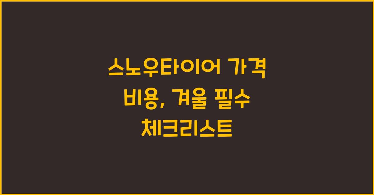 스노우타이어 가격 비용