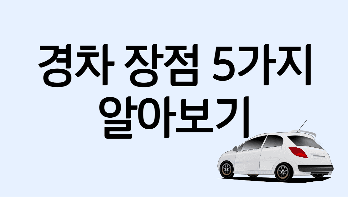 경차 장점 5가지 사진