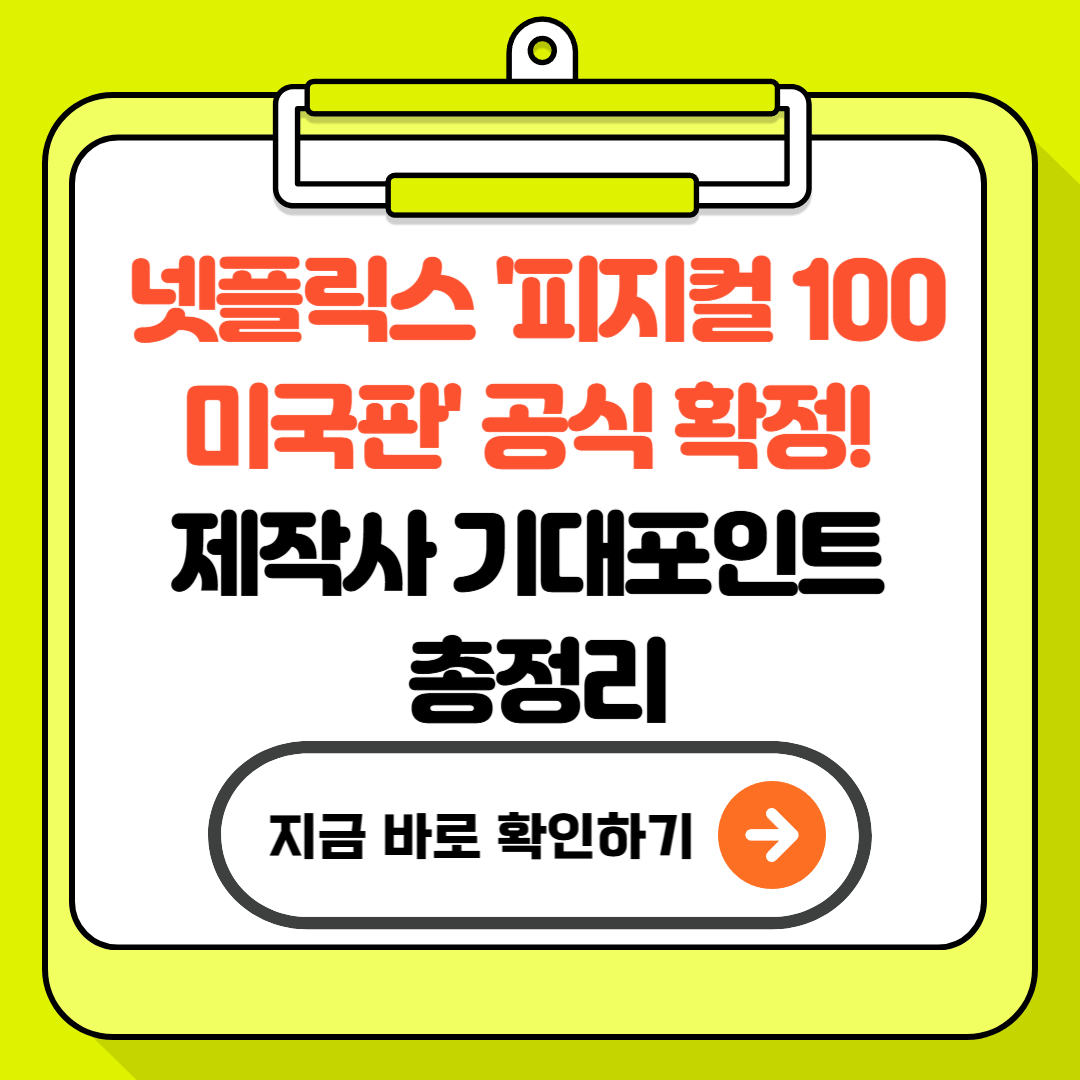 넷플릭스 '피지컬 100 미국판' 공식 확정! 제작사 기대포인트 총정리