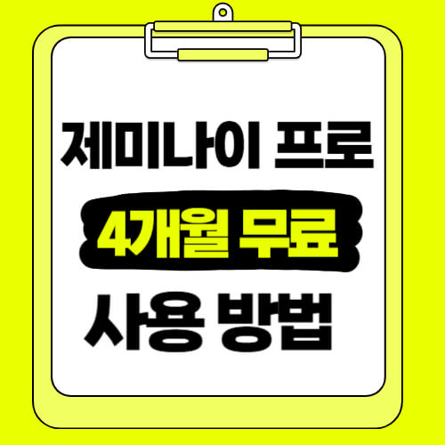 구글 제미나이 프로 무료