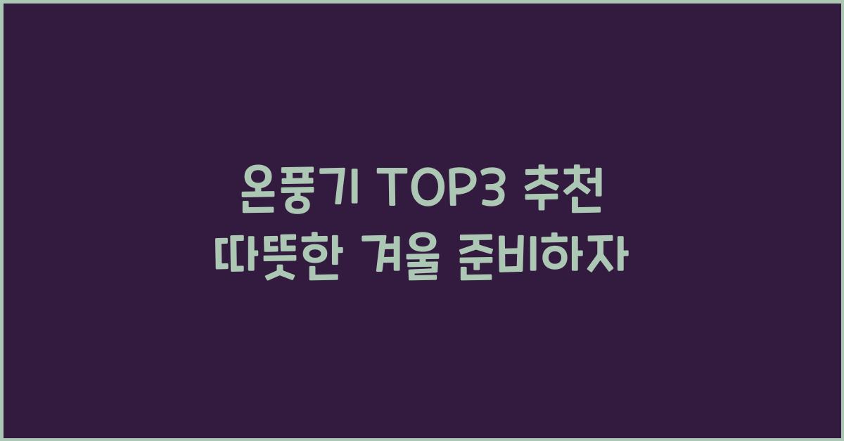 온풍기 top3